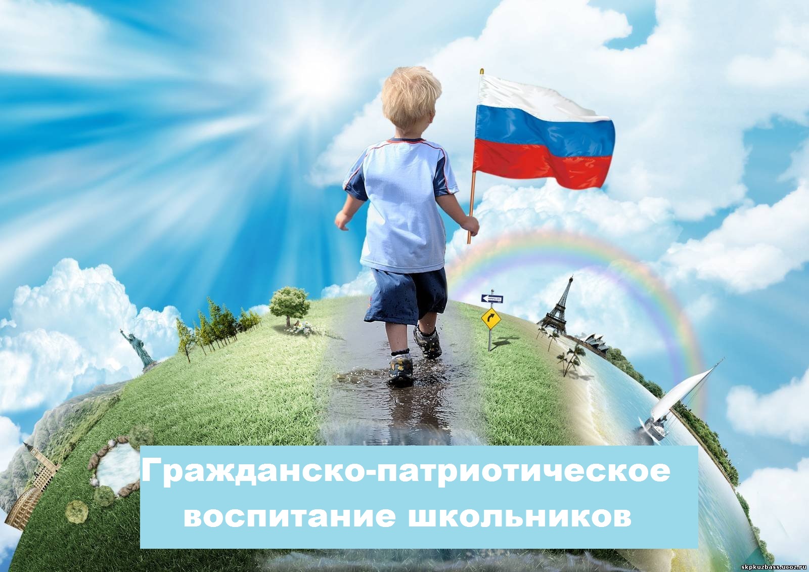 Гражданское и патриотическое воспитание.